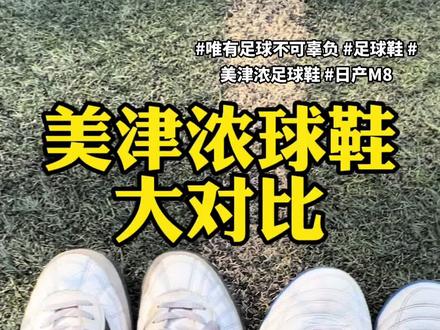 #爱足球爱生活 #唯有足球不可辜负 #美津浓足球鞋 #小李子足球装备 美津浓足球鞋横向对比,日产PK印尼产,谁更香?