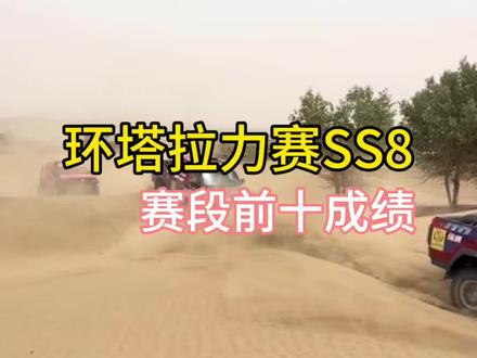 环塔拉力赛SS8赛段前十成绩#2026长城汽车环塔拉力赛
#中国坦克为梦想加速
#长城汽车2026环塔正式开赛