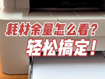 115耗材余量怎么看? 来跟我一起学习一下吧#家用打印机推荐 #家用打印机激光的好还是喷墨的好 #惠普打印机使用教程 #打印机推荐 #打印机