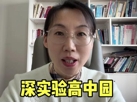 深圳实验高中园报考策略#深圳中考#深圳实验#自主招生#科创特长#降分录取