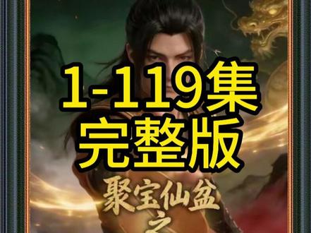 《聚宝仙盆之杂灵根才是真BOSS第三季》#聚宝仙盆之杂灵根才是真BOSS第三季后续