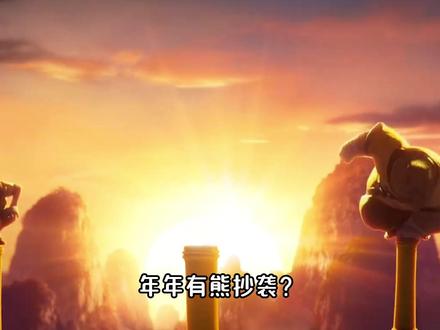 别被舆论带偏!年年有熊不是抄袭,是独属于国人的浪漫#年年有熊 #哪吒 #功夫熊猫 #童年动画 #动画