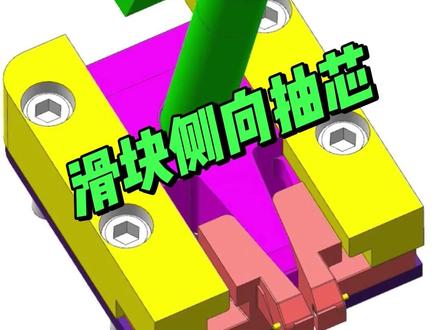 滑块侧向抽芯结构.#模具 #模具设计 #模具制造 #模具钳工 #注塑模具