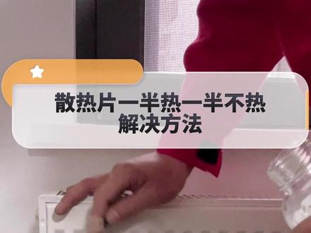 散热片一半热,一半不热,怎么解决?#威能暖气片 #暖气片一半热一半不热怎么回事 #暖气片不热