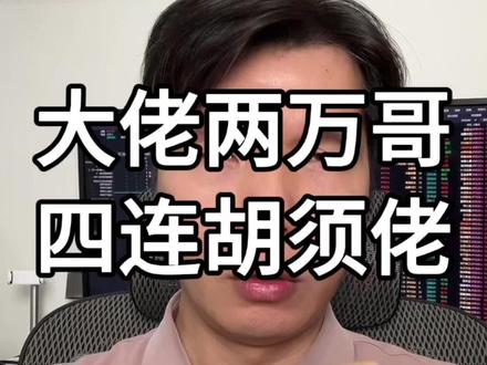 大佬两万哥,四连大胡子,从布道到悟道60分钟完整版 #游资语录 #短线交易