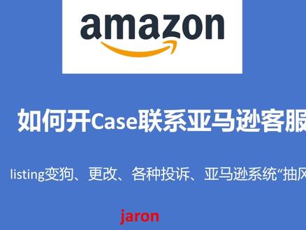 第五节:如何开Case联系亚马逊客服 #跨境 #跨境电商亚马逊 #亚马逊跨境电商