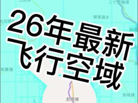 你的所在地能不能正常进行无人机空域飞行?#适飞空域 #无人机新规#大疆