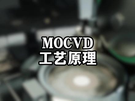 MOCVD工艺原理 #芯片 #半导体