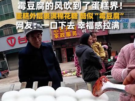 “霉豆腐”的跨界风潮正席卷而来!近日,霉豆腐的风还是吹到了蛋糕界,有商家推出外观神似“霉豆腐”的方块蛋糕,外层裹满绵软的棉花糖,网友直呼:一口下去,幸福感拉满。#霉豆腐 #蛋糕 #跨界 #美食