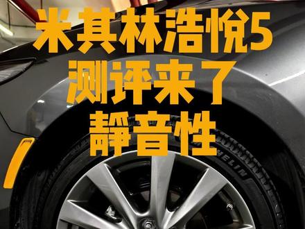 Michelin米其林浩悦5测评来了(一)油耗+静音 今天给大家分享一下开了600公里之后对这款胎的感受。#dou是好车 #米其林轮胎 #浩悦5 #马自达3 #宝藏分享