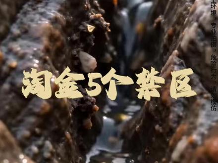 新手必须了解的淘金5个禁区,以及3个富集点位 #淘金知识 #淘金 #金矿 #寻金 #黄金