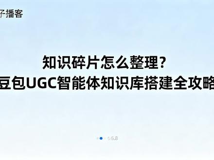 知识碎片怎么整理?豆包 UGC 智能体知识库搭建全攻略 ——本期播客将详细探讨豆包UGC智能体知识库的搭建方法,重点讲解如何有效收集知识碎片和碎片信息,涵盖收集策略、工具、方法及注意事项等内容,由温柔亲和的女生主持人主导话题推进,低音炮男生主持人提供补充观点和深入分析,通过对话形式自然展开,保持客观中立立场,节奏充实不拖沓。#豆包 #智能体 #知识库