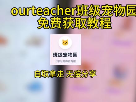 《九斤分享》 ourteacher班级宠物园苹果安卓获取教程分享#ourteacher #ourteacher班级宠物园 #班级宠物园 #班级宠物园下载教程 ourteacher班级宠物软件 ourteacher班级宠物软件下载 ourteacher班级宠物网址