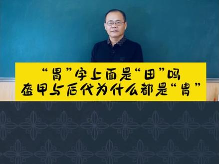 “胄”字最初有两个#中华语言文化
