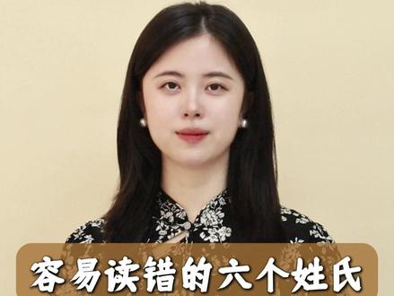 容易读错的六个#姓氏 !#易错读音