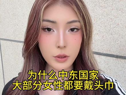 为什么中东国家大部分都要戴头巾?#南昌 #新疆 #维吾尔族 #送我上热门