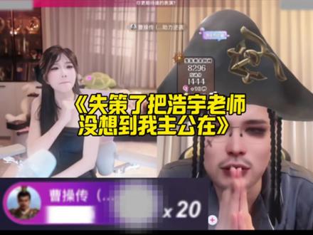 失策了吧王浩宇老师,没想到我们主公在吧哈哈#林思琪#王浩宇 #林思琪二创