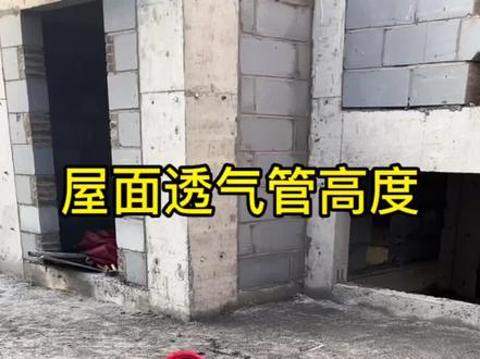 屋面透气管高度#工地人 #建筑行业 #工地生活记录 #现场施工