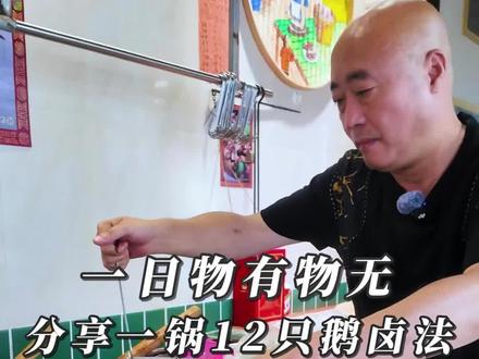 分享一锅12只怎么卤#卤鹅 #正能量#潮汕美食