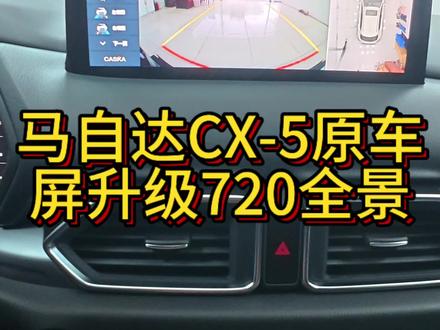 马自达CX-5原车屏升级卡仕达720全景#创作灵感 #汽车改装升级 #360全景影像 #720全景 #无锡好帮手汽车改装