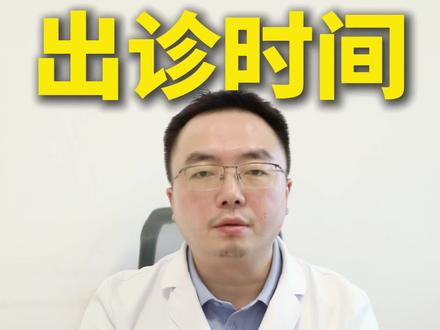 魏武然医生的出诊时间是怎样安排的?#医生日常 #华西医院 #看病就医
