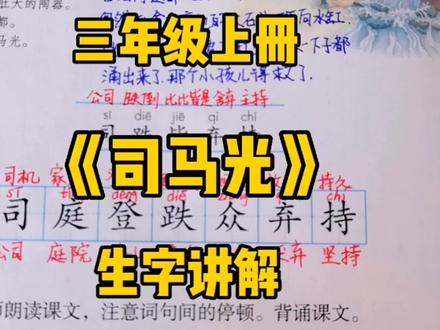 三上语文:《司马光》生字讲解,方法简单识字很快,一起来学习吧 #小学语文 #知识分享 #创作者扶持计划 #三年级语文