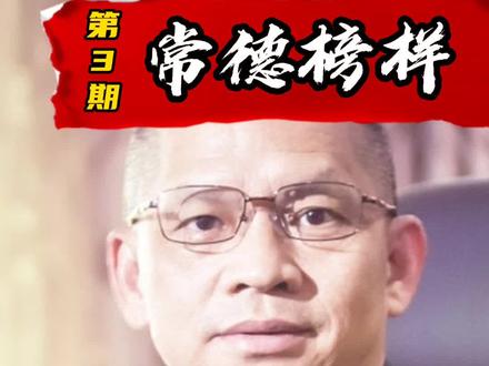 常德榜样|桃源人钟发平。#常德人物志 #常德榜样 #常德山河志 #常德 #常德桃源 #常德石门 #常德安乡 #武陵区 #鼎城区 #澧县 #常德临澧 #汉寿 #津市 #奇妙知识在抖音