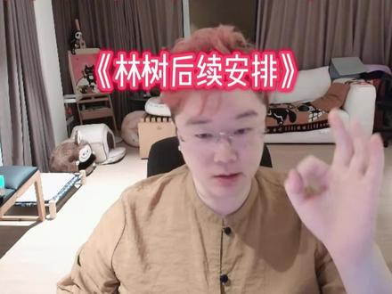 林树住院首要养好身体,再安排后续武将杯等活动#林树三角洲行动 #林树 #三角洲行动 @林树(三角洲行动)