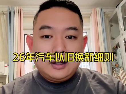 26年汽车以旧换新细则 和24-25年政策很区别,一定要注意旧车在自己名下的时间,以及旧车首次注册登记上牌时间,补贴金额是按照开票价百分比进行补贴#日常vlog #国补 #汽车国补 #汽车省补 #2026年汽车以旧换新