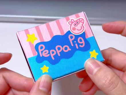 自制小猪佩奇真爱粉1r随心配 手工教程 #手工 #小猪佩奇 #自制玩具 #儿童手工 #模拟打包