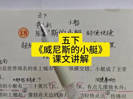 五下《威尼斯的小艇》课文讲解 #五年级下册语文 #威尼斯的小艇 #课文重难点 #知识点总结 #考点