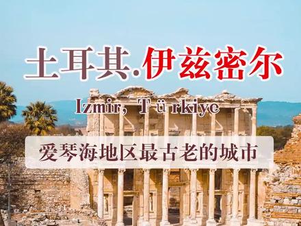 土耳其伊兹密尔 爱琴海地区最古老的城市之一
来到土耳其,如果你只知道第一大城市伊斯坦布尔和第二大城市安卡拉的话,那真的就可惜了,作为世界著名旅游王国,土耳其的旅游资源非常丰富,今天小美就带你走进这个被忽略的土耳其第三大城市,伊兹密尔
伊兹密尔位于爱琴海伊兹密尔湾湾头,面积7340平方千米,人口约450万,伊兹密尔是地中海地区一座历史悠久的古城,早在8500年前,就有人来到这里远眺蔚蓝大海,3000年以前,希腊人就已经在这里的石墙上刻下文字,留下自己的足迹。
如今的伊兹密尔市里,还包括了曾经的”以弗所”古城。以弗所是一座被列入《世界遗产名录》的地中海东部保存最好的古典城市,也是早期基督教文明的最重要的中心之一。“以弗所”作为古代东西方文明交汇的重要城市,见证了三个不同时代的文化传统,包括:新石器时代,希腊时代和罗马时代。有着“亚洲第一都会”的美称。
世界七大奇迹之一的“阿尔忒弥斯神庙遗址”也位于伊兹密尔市里。阿尔忒弥斯神庙是当时世界上最大的大理石建筑,
#土耳其 #伊兹密尔 #土耳其旅行 #土耳其生活 #旅行 #欧洲旅行 #欧洲生活 #旅行 #旅行大玩家 #旅行推荐官