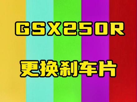 刹车片都快磨没了,记录铃木gsx250r 更换后刹车片全过程
#铃木gsx250r #摩托车 #刹车片