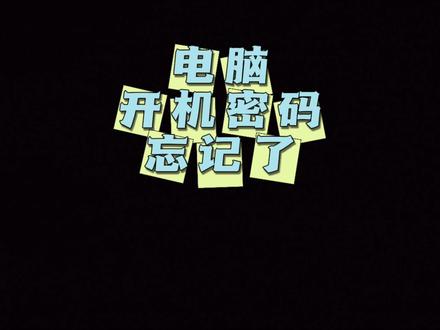 电脑开机密码忘记了教你如何清除掉。#电脑知识 #技术分享 #教程 #电脑小技巧