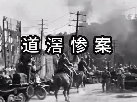 道滘惨案!勿忘国耻! #东莞 #道滘 #历史 #抗日 #九一八