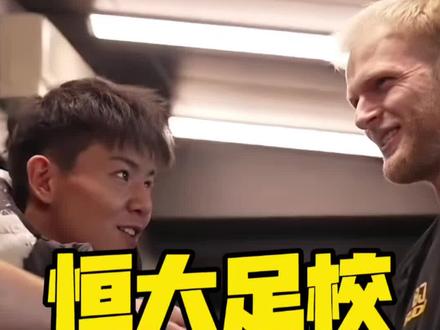 恒大足校越活越硬!#徐彬 #恒大足校 #王博豪 #FCONLINE #FCOL金球计划