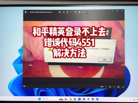 和平精英登录不上去错误代码4551解决方法#和平精英 #电脑游戏 #电脑知识
