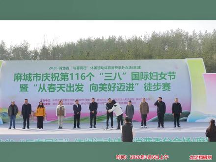 麻城市市委常委洪为民宣布活动开幕 2026年麻城市庆祝第116个“三八”妇女节暨“从春天出发 向美好迈进”徒步赛在麻城市五脑山国家森林公园游客中心举行。#庆三八 #庆三八节 #麻城市徒步赛