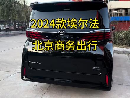 摊牌了,家缠万贯,不如日进斗金,在北京租一台2024款埃尔法是什么体验#阿尔法 #豪华商务车 #保姆车 #别克gl8 #埃尔法