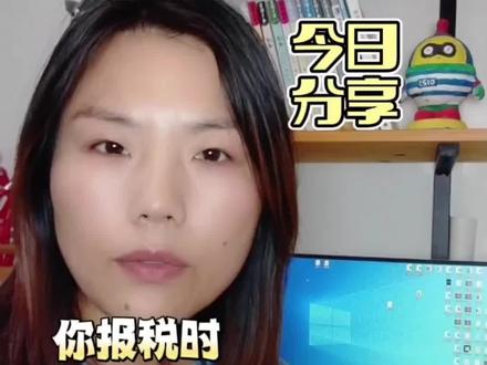 报税时弹出提示信息怎么办 最近很多查账征收的个体户,在年度汇缴或季度申报时,系统弹出一条提示信息,提示企业存在疑点,填报的成本费用与系统测算金额差距过大。这时候会计小伙伴是不是开始心慌了?其实也不用怕,那该怎么应对呢?
首先,随着大数据监控的增强,税务系统会自动比对你的发票和填报数据。如果你填的数据远超系统里发票金额,很可能是因为你没拿到有效的扣除凭证就进行了成本扣除‘系统会自动预警’所以,平时一定要养成及时索要发票的习惯
其次、这个提示只是让你核实信息,并不代表你已经出了问题。咱先按实际业务情况,把申报搞定,申报时你可以这样备注:“由于经营方式未及时随查账征收方式转变,导致采购或成本费用发生时未及时获取发票,但所有业务均真实发生。”同时承诺以后改进。
完成申报后,如果没有专管员来找你,那咱就先当他没事啦!那万一被找上门了,也别慌。一定记得态度诚恳地沟通,该交资料交资料,该写说明写说明,该交的交,该补的补,按照指示处理就好。千万不要硬钢。
特别提醒一点,没有发票但业务真实的,一定要保留好相关证据,如合同、转账记录、出入库单等。
记住,现在是大数据时代,后台自动比对让违规操作无处遁形。与其事后补税加滞纳金,还不如采购时就按规定索要发票,及时纳税,长远来看其实是更划算的!
最后提醒各位老板们,个体户野蛮申报的时代已经过去了,合规经营才是王道!@DOU+小助手
#财税干货分享 #个体工商户 #中小微企业老板 #财务思维 #税务预警指标