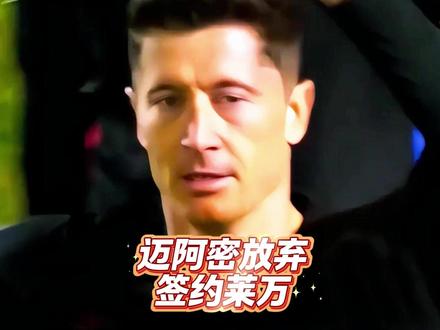 迈阿密国际为了苏亚雷斯果断放弃签约莱万! #迈阿密 #莱万