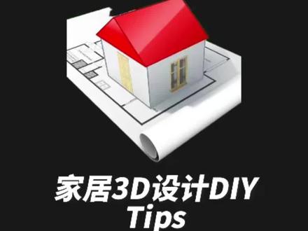 #家居3d设计diy 今天给大家带来的是如何制作阶梯!