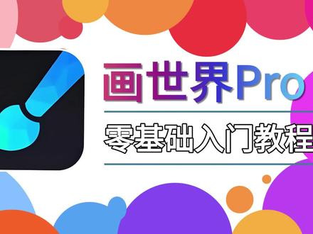 画世界Pro小技巧-配色 本期课程重点讲解配色核心知识,拆解色彩三要素及三类基础配色,快搬小板凳坐好听课啦!#画世界pro #跟着抖音学画画 #画世界Pro教程 #画画的baby #画画