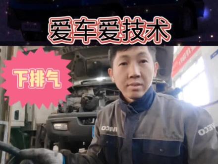 依维柯下排气很大是什么地方坏了。#依维柯修车人 #沈阳依维柯专业维修 #下排气