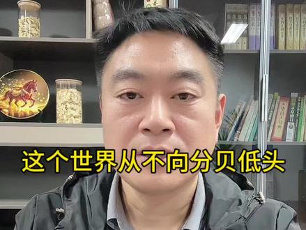 他终于低头了,这个世界从来不会向高分贝低头#王铸#张雪#社会观察记录