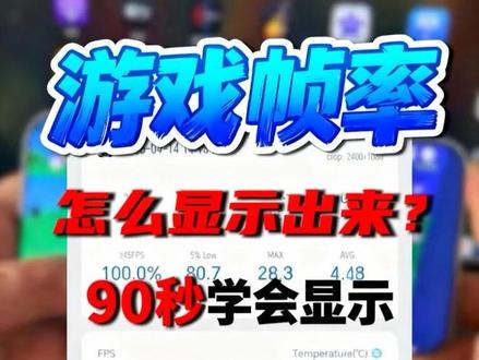 手机游戏帧率是怎么调出来的?详细教程来了,90秒就能学会 我们在玩安卓手机的过程中,经常要显示游戏的帧率,去判断游戏是否卡顿,到底是怎么弄呢?如果你也想知道,请看本期视频,90秒就能学会!#手机 #游戏帧率 #数码科技 #玩机技巧 #安卓手机