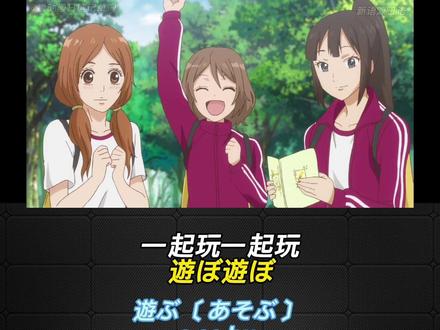 第83集 #看动漫日剧记单词 #遊ぶ 让单词记忆不那么枯燥 #日语单词 #磨耳朵日语 #新语源日语