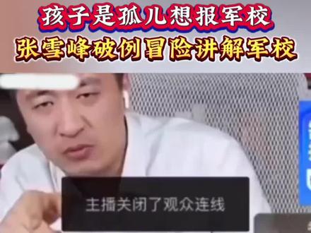张雪峰老师对每个子都是实心实意#张雪峰老师#高考规划#热点#