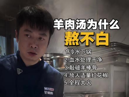 自己在家熬羊汤为什么熬不白? #蔡回回羊肉馆 #羊肉汤