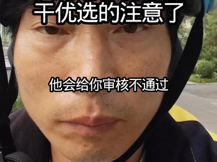 干优选的注意啦!疯跑消息来了,小心审核不通过